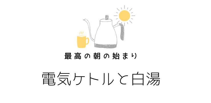 朝に電気ポットを使用している